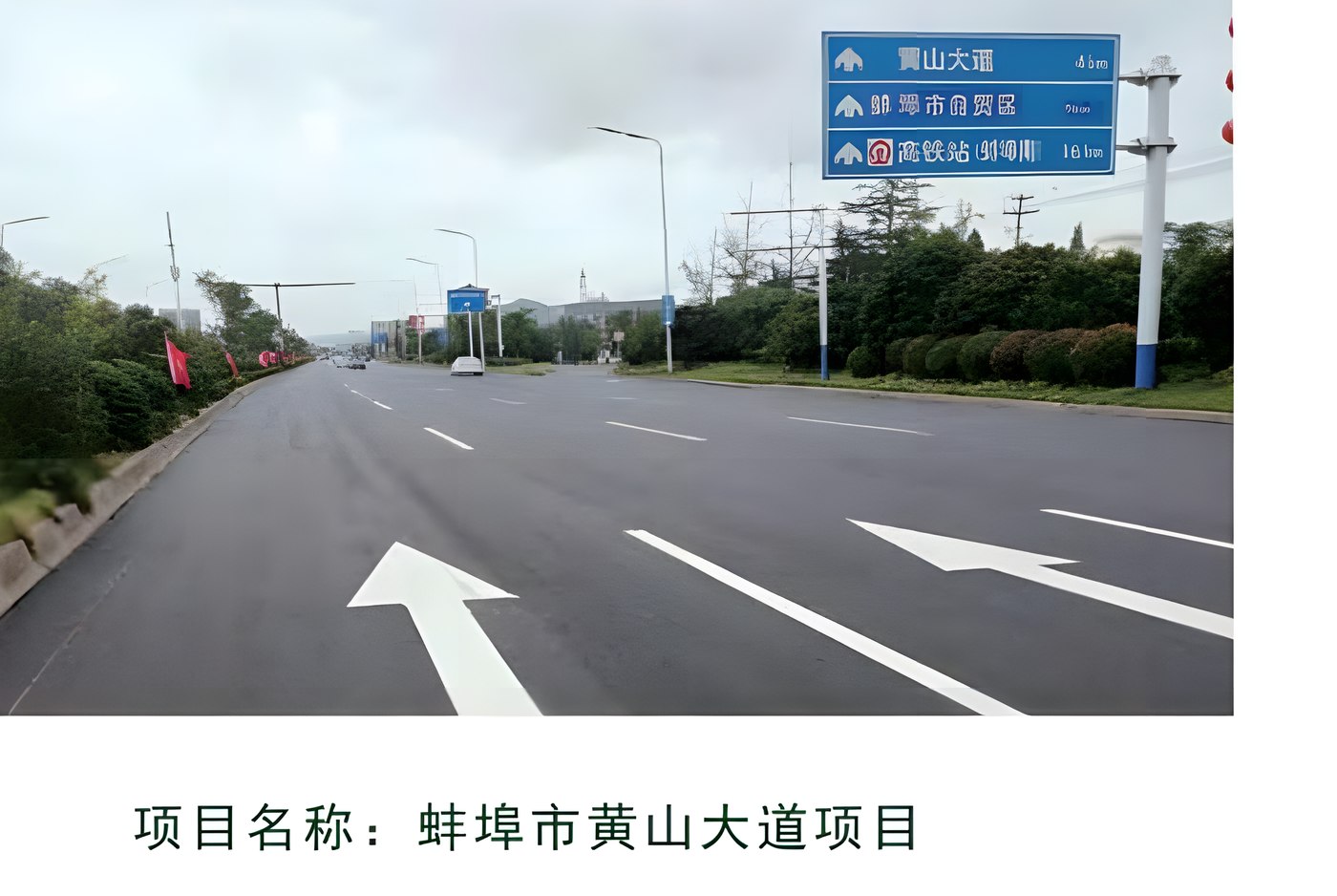 蚌埠市黄山大道项目