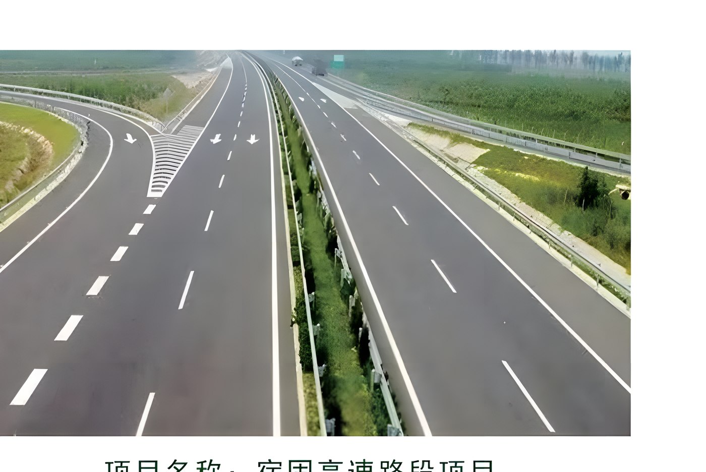 宿固高速路段项目
