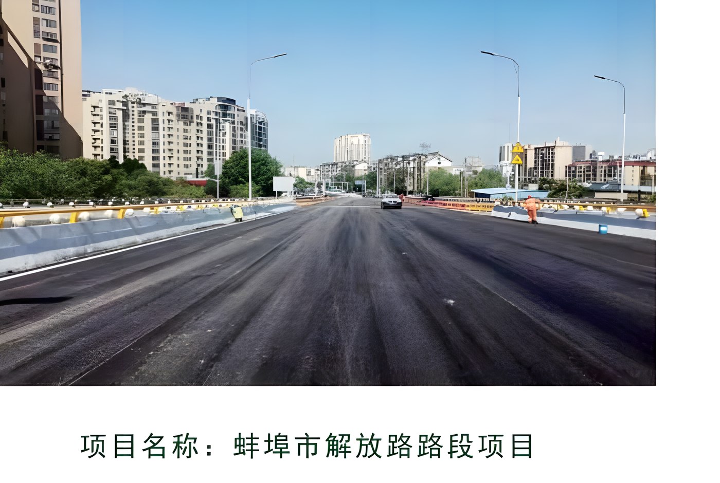 蚌埠市解放路路段项目