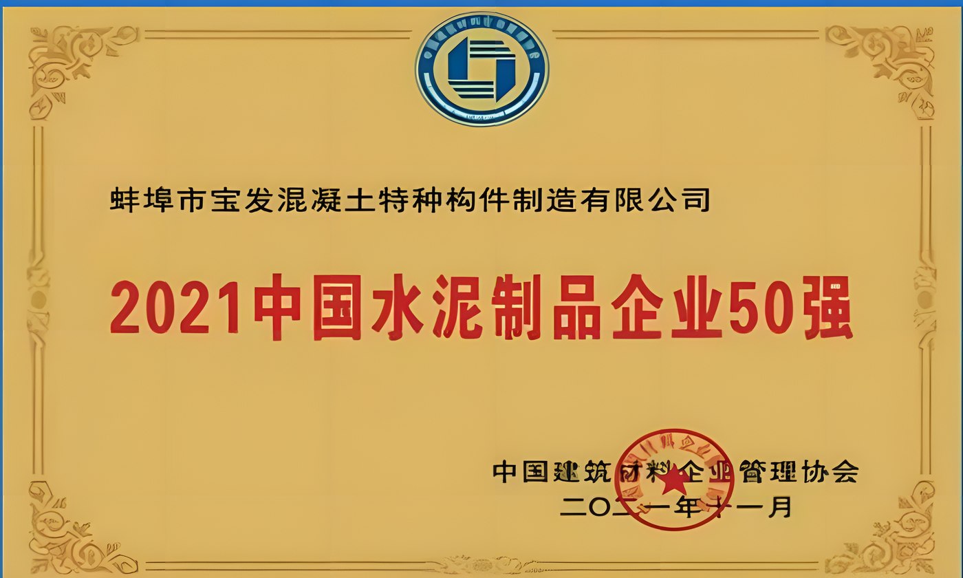 2021中国水泥制品企业50强