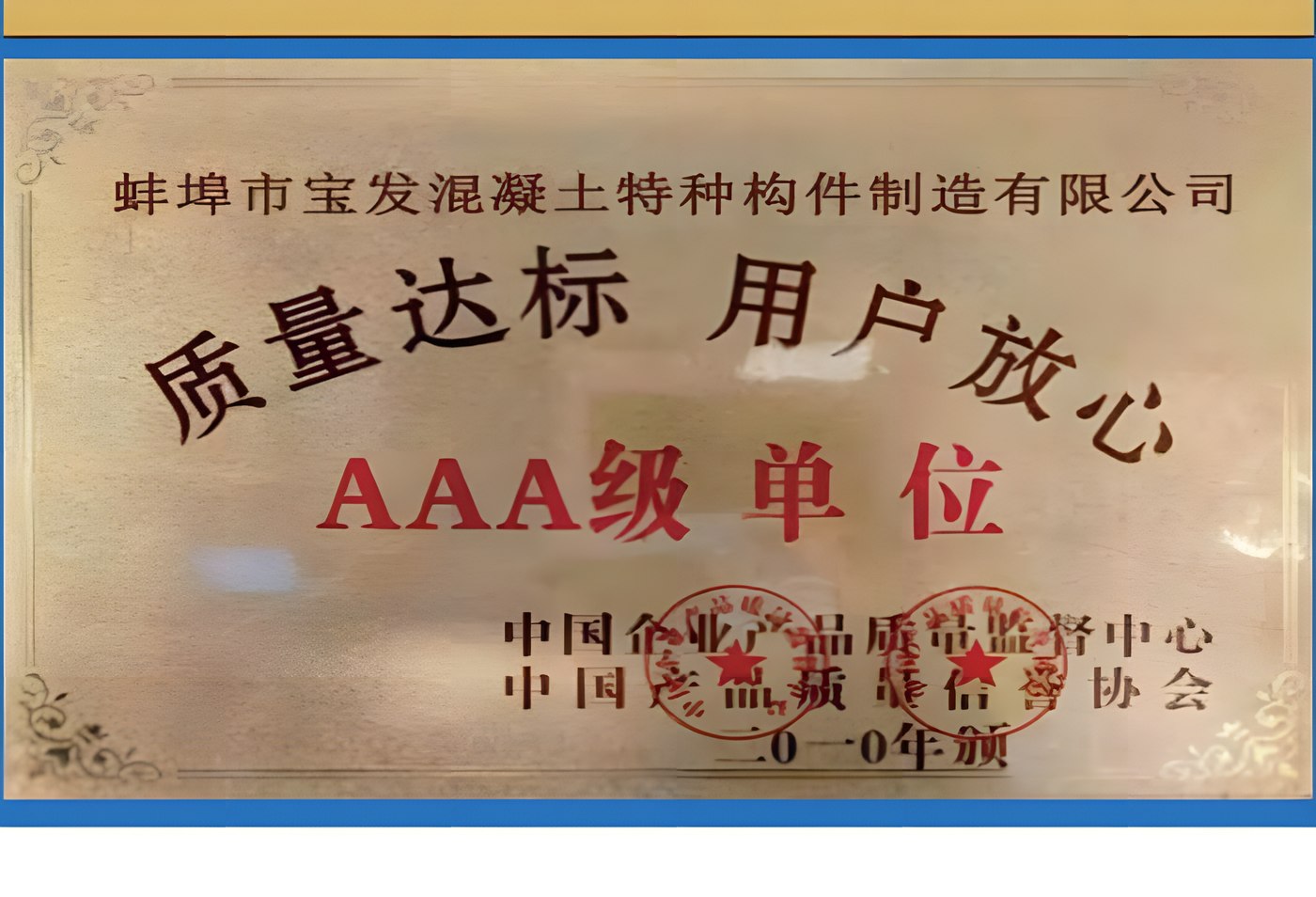 质量达标用户放心 AAA级单位