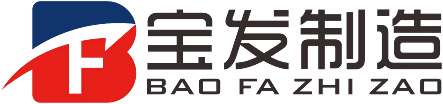 宝发制造